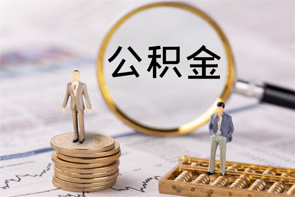 鄢陵微信提取公积金秒到账（2020微信提取公积金步骤）