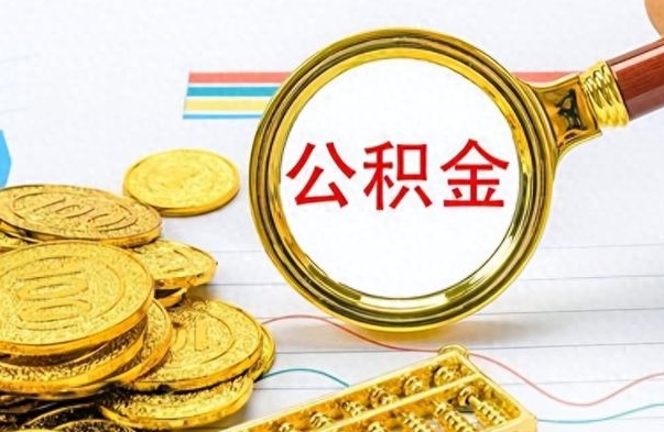 鄢陵如何将公积金一次性取出（住房公积金如何一次性取完）